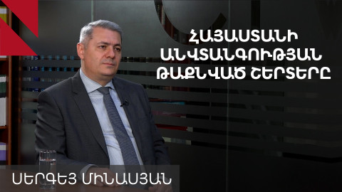 Ի՞նչ վտանգներ են սպառնում Հայաստանին այսօր. Սերգեյ Մինասյան