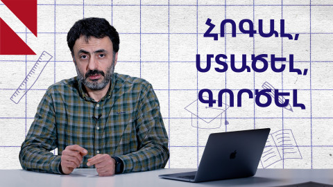 Աշխարհում արժեքային ջրհեղեղ է. ի՞նչ պետք է անի կրթությունը