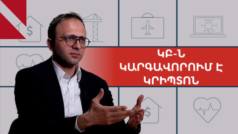 Հայաստանի բանկերում կրիպտոակտիվներով միլիարդավոր դրամների շարժեր են եղել. ԿԲ փոխնախագահ