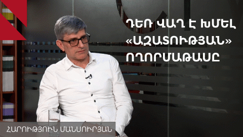 Մեդիա, քարոզչություն, ճգնաժամ. ո՞վ կհաղթի «Ազատության» բացակայությունից