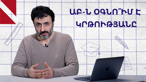 Ինչ կարող են անել ծնողները ԱԲ գործիքների միջոցով․ «Կրթության տապան»