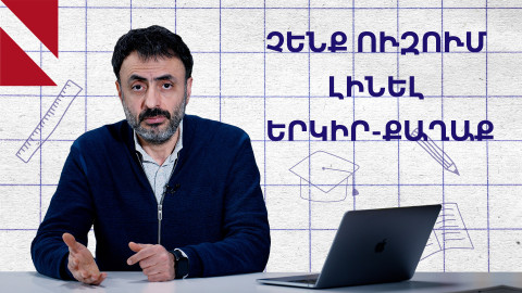 Ինչպե՞ս կրթվենք, որ երկիրը հավասարաչափ զարգանա