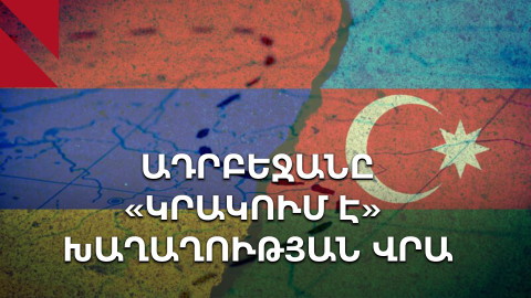 Ադրբեջանում խոսում են նոր պահանջների, բայց ոչ խաղաղության մասին