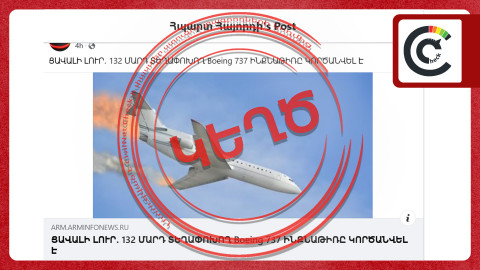 Boeing 737-ի կործանման վերաբերյալ լուրը կեղծ է 