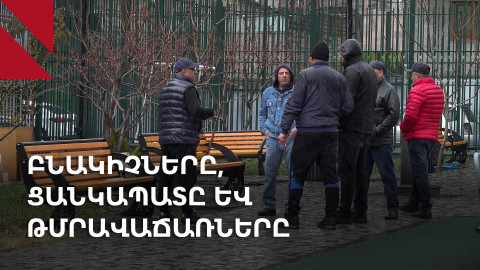 Արաբկիր. բնակիչները դեմ են բակի ցանկապատը քանդելուն, նշում են «թմրամիջոցների շրջանառության» խնդիրը