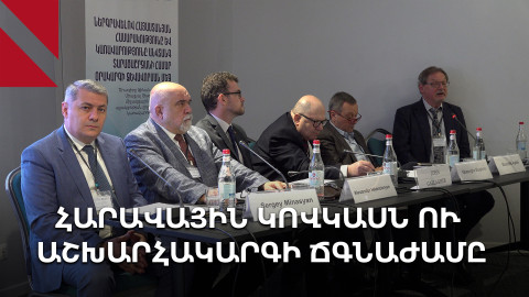 Մոտալուտ փոթորիկ․ Հարավային Կովկասի անվտանգությունը աշխարհակարգի ճգնաժամի համատեքստում