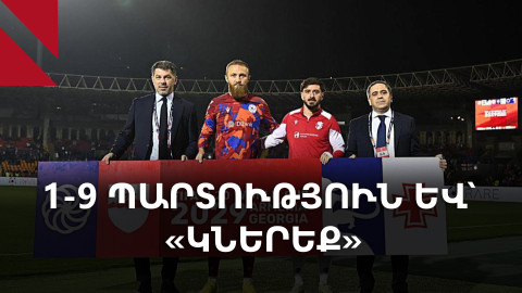 Վրացական ապտակ. հայկական ֆուտբոլի անկումը շարունակվում է՝ ՀՖՖ բարձր հովանու ներքո