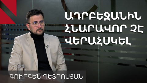 Մենք, կարծես, հոգեվարքի մեջ ենք, իսկ Ադրբեջանը՝ վերահսկողությունից դուրս. Գուրգեն Պետրոսյան