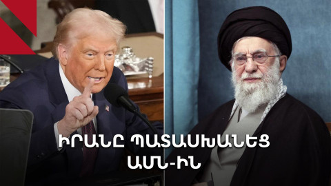 Իրանը պատրաստ է ԱՄՆ-ի հետ բանակցությունների, բայց անուղղակի ձևաչափով