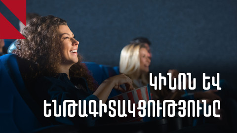 Անտեսելով օրենքը. կինոգործիչները քննադատում են ոլորտի պետական ֆինանսավորման նոր կանոնակարգը