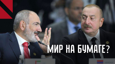 Армения и Азербайджан завершили переговоры, но будет ли подписан документ?