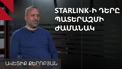 Starlink-ով հնարավոր է արագ տեղ հասցնել հետախուզական տվյալներ, քարտեզներ. Ավետիք Քերոբյան