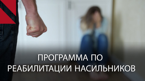 Можно ли изменить агрессора? Спорная программа реабилитации