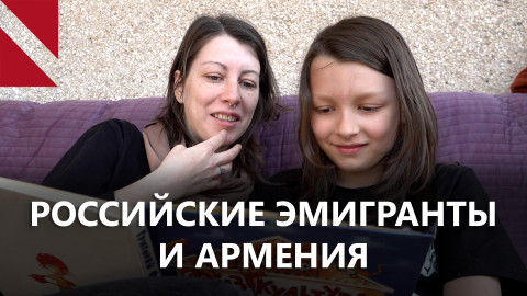 Как изменилась жизнь российских эмигрантов за последние три года?