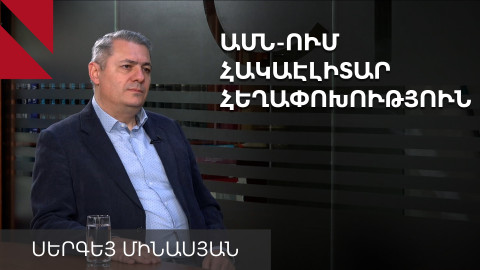 «Թրամփիզմը» նոր աշխարհակարգի սկի՞զբ է. Սերգեյ Մինասյան