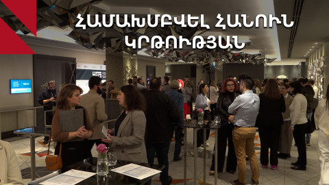 «405 կրթական դաշինք». կազմակերպությունները միավորվում են հանուն կրթության զարգացման