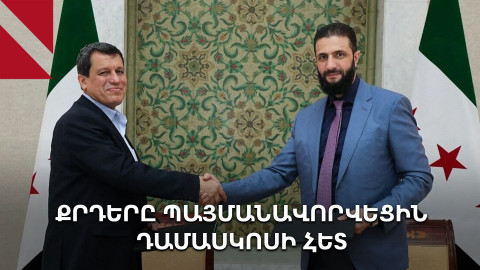 Ինչպես է Անկարան լուծում Սիրիայի քրդերի հարցը 