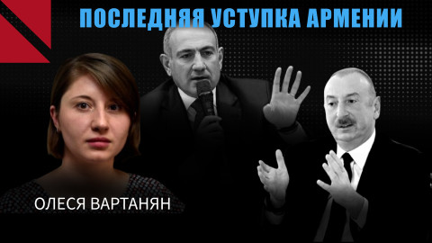 Армения сделала последнюю уступку: миссии ЕС конец?