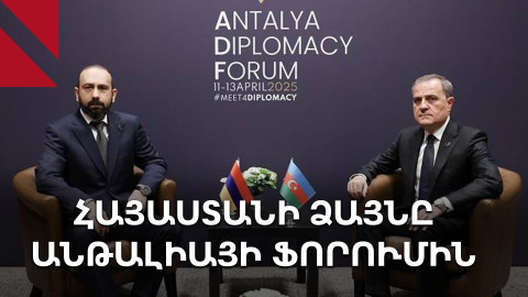 Միրզոյանն ու Բայրամովը Անթալիայում «տարբեր լեզուներով» էին խոսում