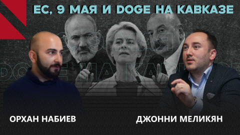 Сможет ли Европа вернуть влияние на Южном Кавказе? Дискуссия экспертов из Еревана и Баку
