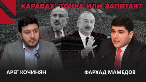 Зарождается ли армяно-азербайджанский мир в Тбилиси? Арег Кочинян | Фархад Мамедов