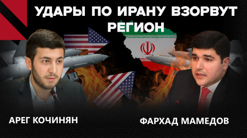 Иран под прицелом? Последствия возможной эскалации для Армении и Азербайджана
