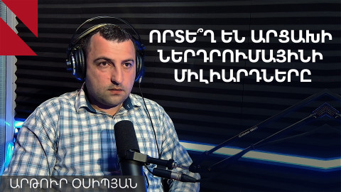 «Մեր դիրքորոշումը պրոիշխանական չի լինի, քանի որ այնտեղ նստածը փակում է Արցախի հարցը»