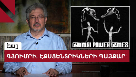 Վերծանելով Գյումրիի ընտրությունների արդյունքները