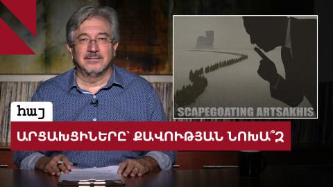 Ալիևի սահմանադրական փոփոխությունը՝ Փաշինյանի ձեռամբ
