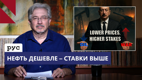 Падение цен на нефть, Алиев и восстание против Эрдогана