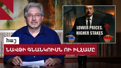 Նավթի գները փլուզվում են. ի՞նչ է դա խոստանում Ադրբեջանին