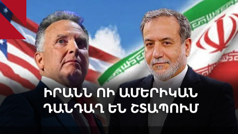 Իրանը Ամերիկայի հետ ուզում է բանակցել հավասարը հավասարի հետ սկզբունքով
