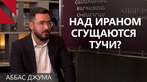 США требуют от Ирана стать беззубым и необороноспособным – Аббас Джума