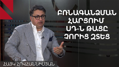 Գույքը կարո՞ղ է բռնագանձվել միայն կասկածի հիման վրա. փաստաբանը պարզաբանում է ՍԴ օրենքը