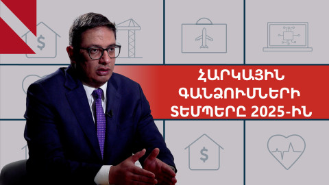Աճող հարկային գանձումներն ու հայտարարագրումը. զրույց Սերգեյ Մուրադյանի հետ