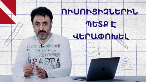 Ուսուցիչը պետք է կարողանա դասավանդել ցանկացած առարկա