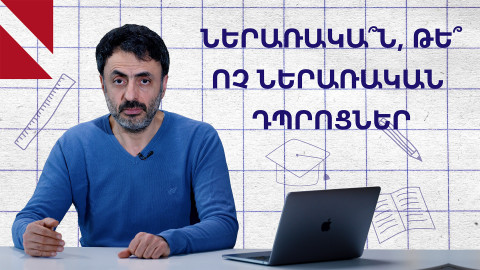 Բաժանե՞լ երեխաներին ըստ կրթական կարողությունների, թե՞ ոչ