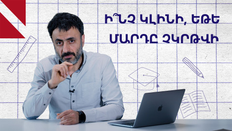Ինչպիսի՞ն է աշխարհը չկրթված մարդկանց համար
