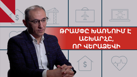 Թրամփի մաքսատուրքերը բանակցային սեղանի հրավեր են. Վարդան Արամյան