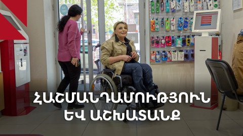 Սայլակով գրասենյակ․ հաշմանդամություն ունեցողների անհասանելի աշխատաշուկան