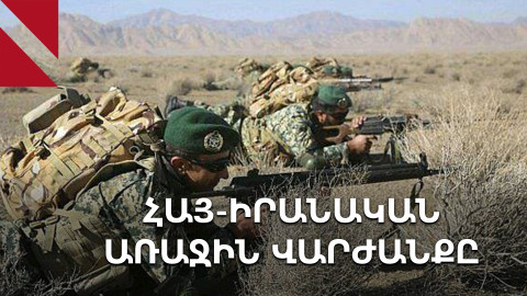 Հայաստանի ու Իրանի առաջին զորավարժությունն ու Թեհրանի արձագանքը