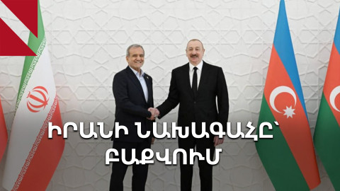 Ղարաբաղը՝ «Ադրբեջանի անբաժանելի մաս». Փեզեշքիանի այցը Բաքու