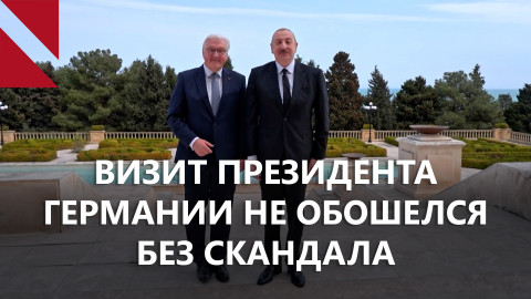 Скандальный визит германского президента и парижский упрек Баку
