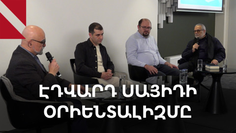 Օրիենտալիզմ. գրքի շնորհանդես և քննարկում