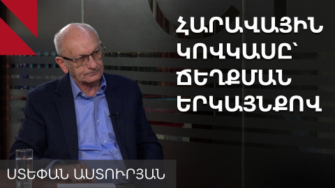 30 տարի ձախողել ենք մեր ռազմավարական հաղորդակցությունը. Ստեփան Աստուրյան