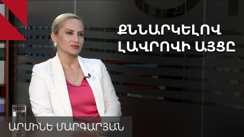 Հայ-ռուսական հարաբերությունների ապագան ձևավորվում է այսօր․ Արմինե Մարգարյան