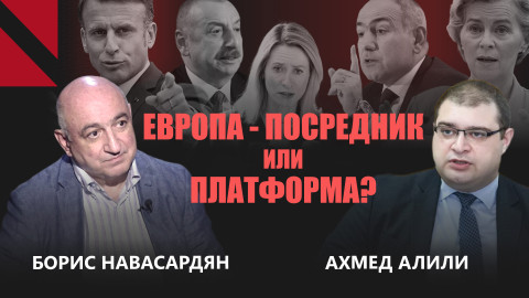 Что Европа на самом деле хочет от Южного Кавказа? Борис Навасардян | Ахмед Алили