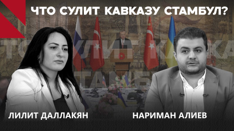 Переговоры в Стамбуле: что получит и что потеряет Южный Кавказ?