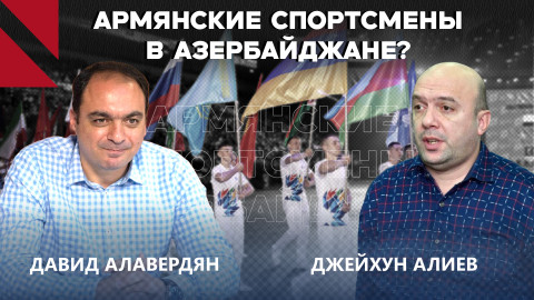 Когда спорт – не только спорт: Армения, Азербайджан и дефицит доверия