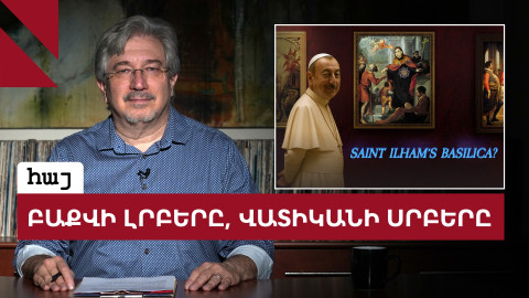 Բաքվի 33 արծաթը՝ Սուրբ Պետրոսի տաճարին